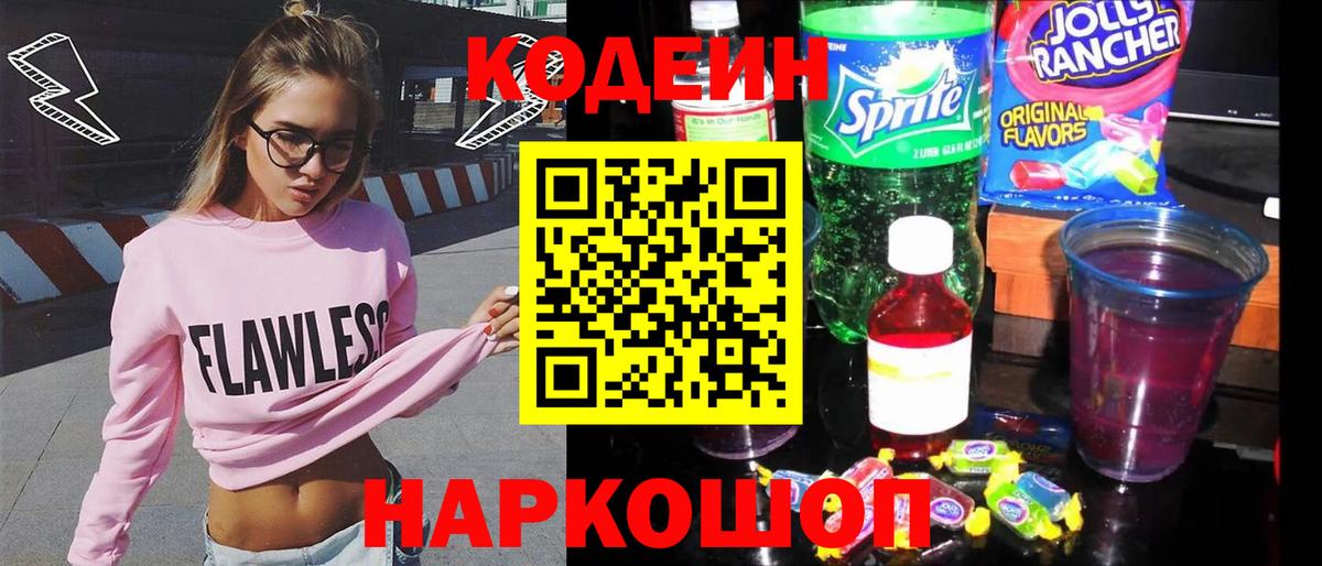 Кодеиновый сироп Lean напиток Lean (лин) Нововоронеж